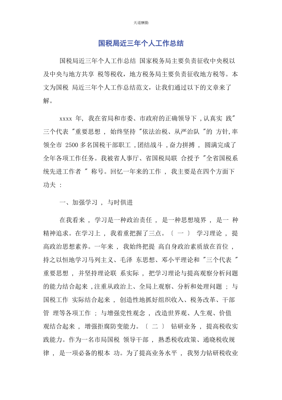 2023年国税局近三个人工作总结范文.docx_第1页