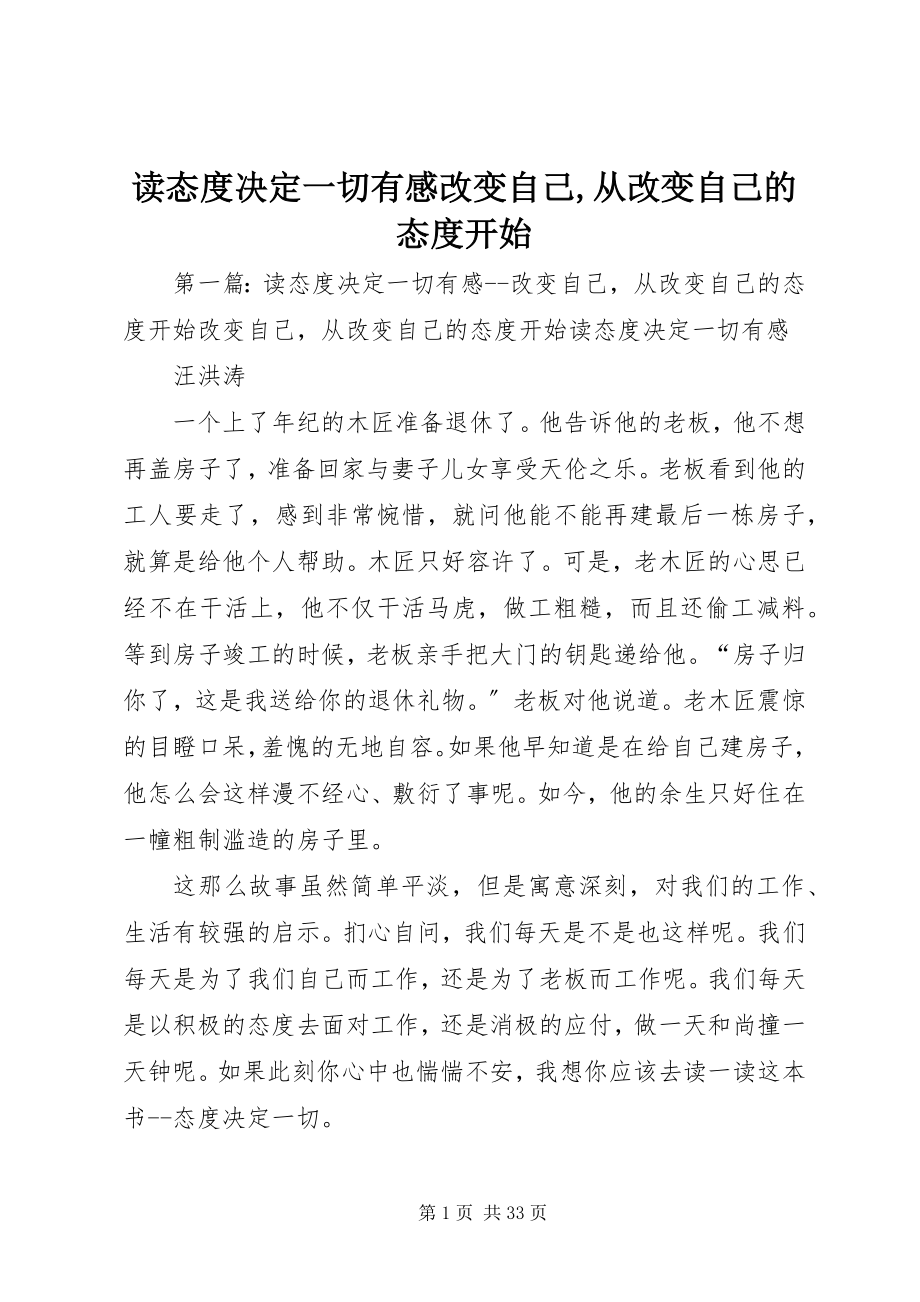 2023年读《态度决定一切》有感改变自己,从改变自己的态度开始.docx_第1页