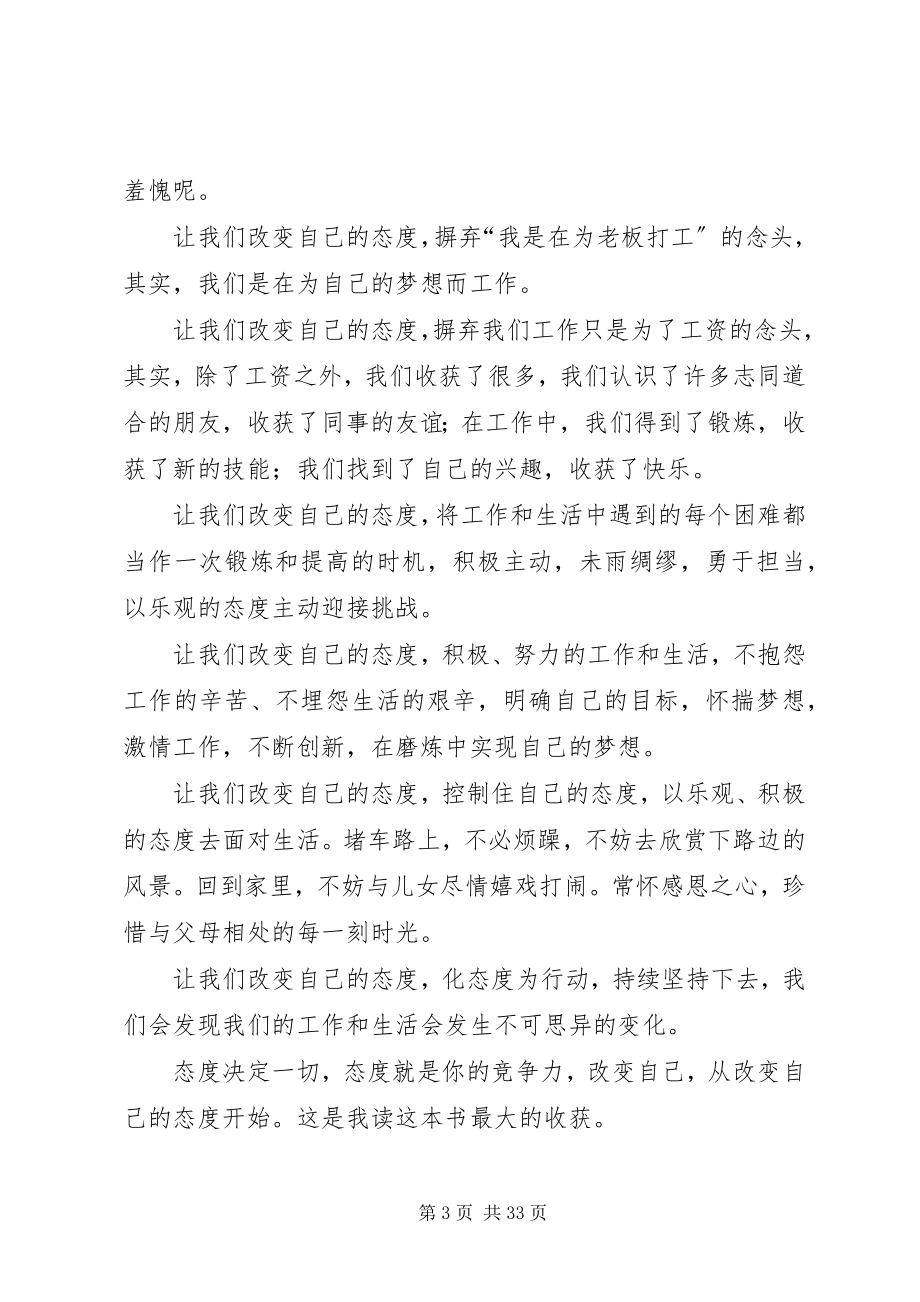 2023年读《态度决定一切》有感改变自己,从改变自己的态度开始.docx_第3页