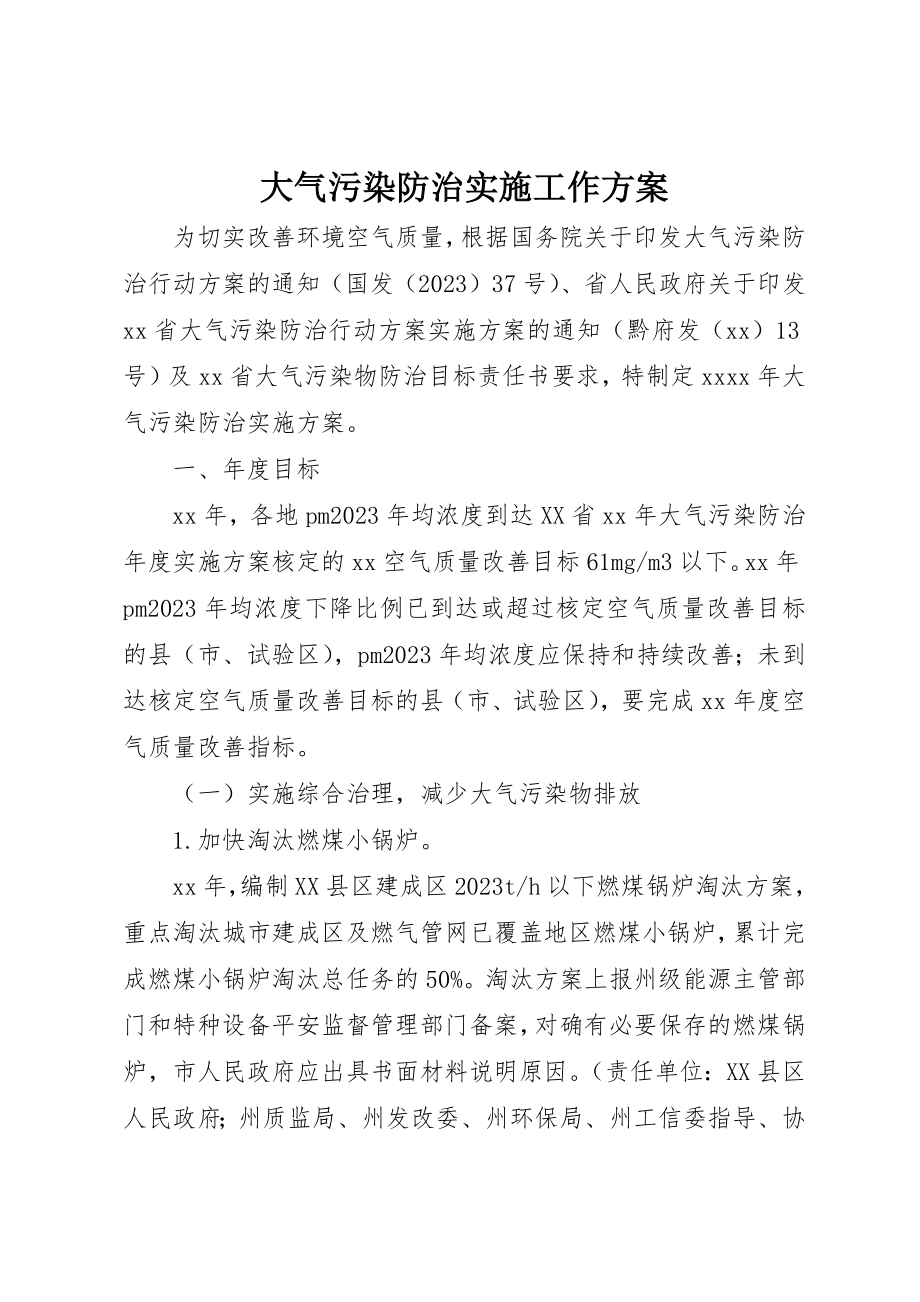 2023年大气污染防治实施工作计划新编.docx_第1页