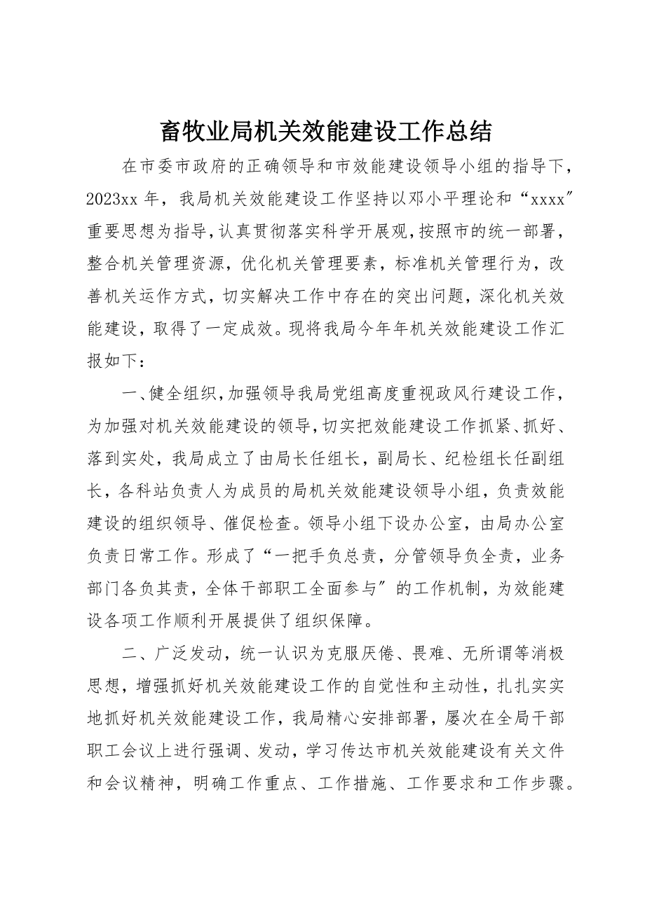 2023年畜牧业局机关效能建设工作总结新编.docx_第1页