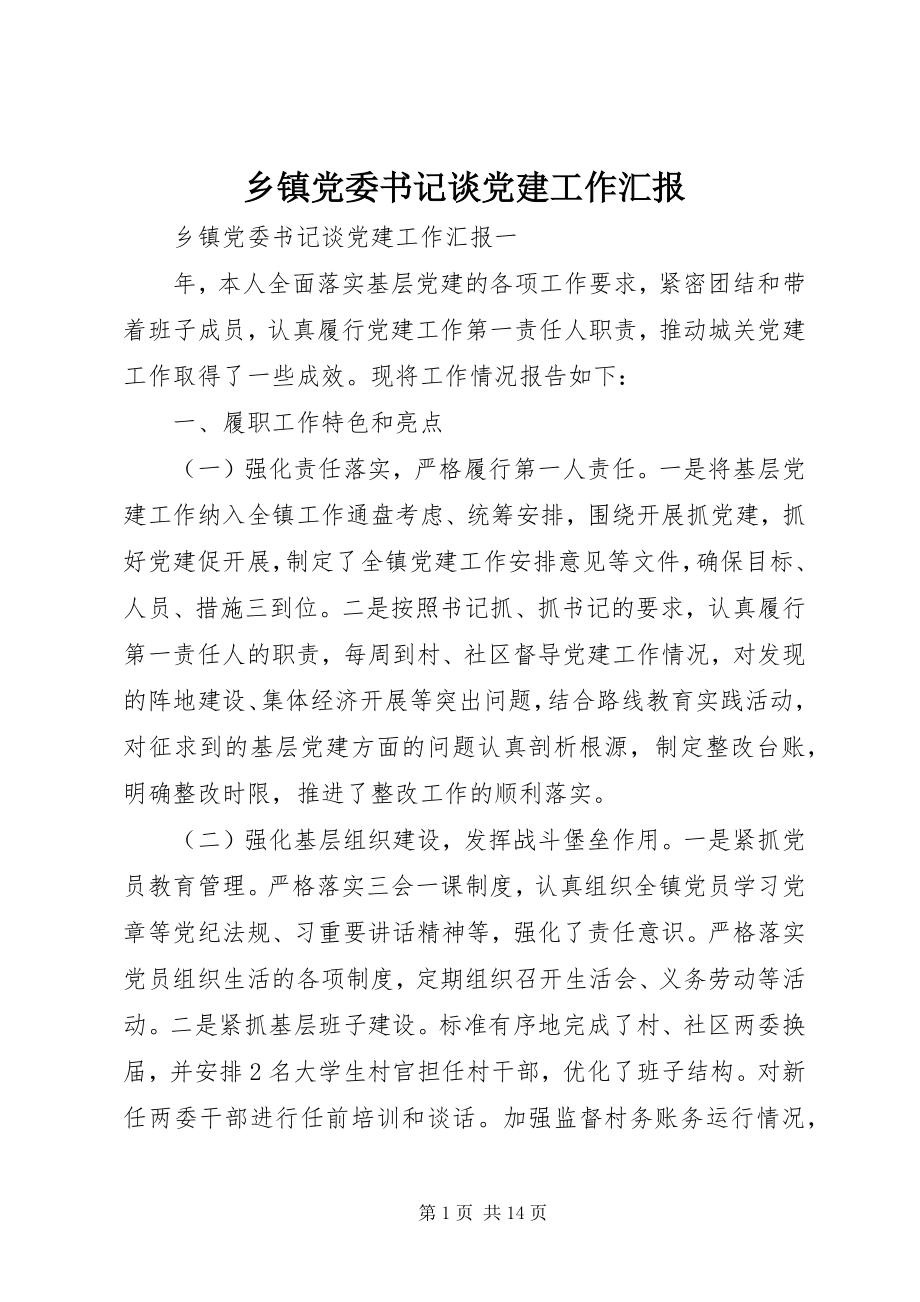 2023年乡镇党委书记谈党建工作汇报.docx_第1页