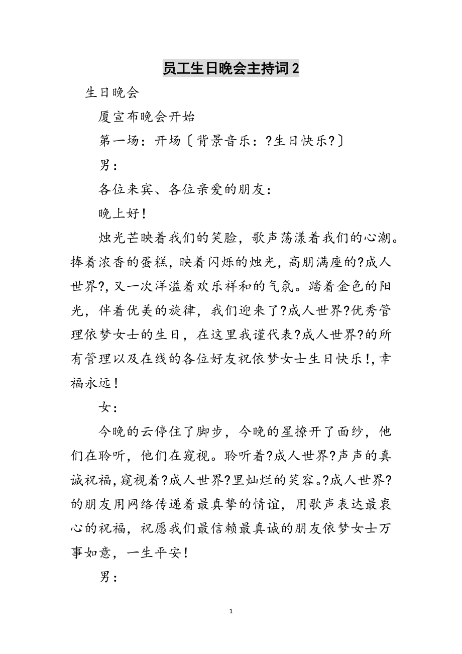 2023年员工生日晚会主持词2范文.doc_第1页