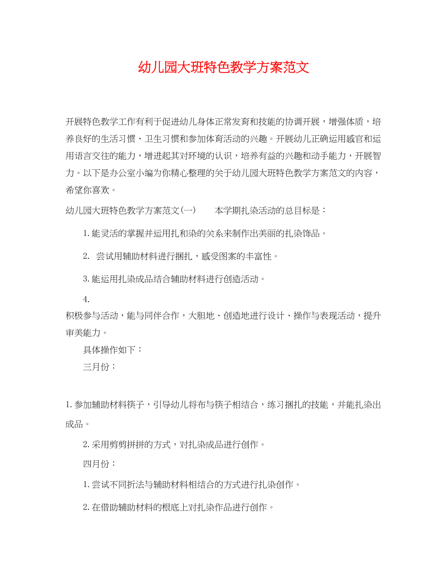 2023年幼儿园大班特色教学计划.docx_第1页