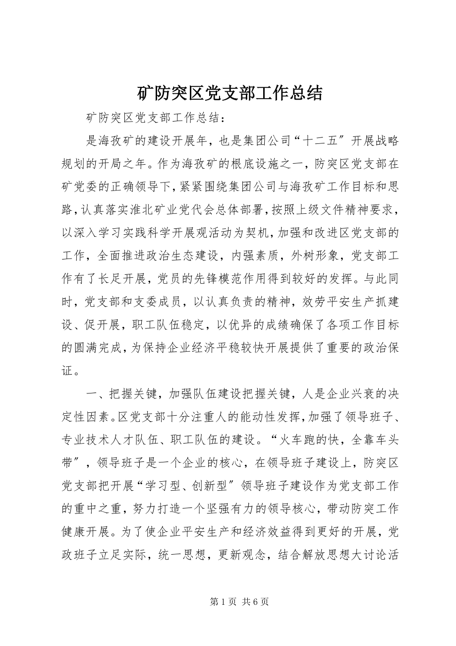 2023年矿防突区党支部工作总结.docx_第1页