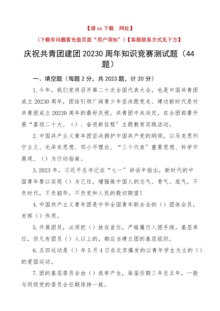 100周年知识竞赛测试题44题填空题单选题判断题简单题应知应会题库.docx_第1页