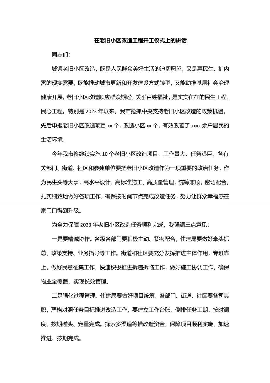 2023年在老旧小区改造工程开工仪式上的讲话范文.docx_第1页