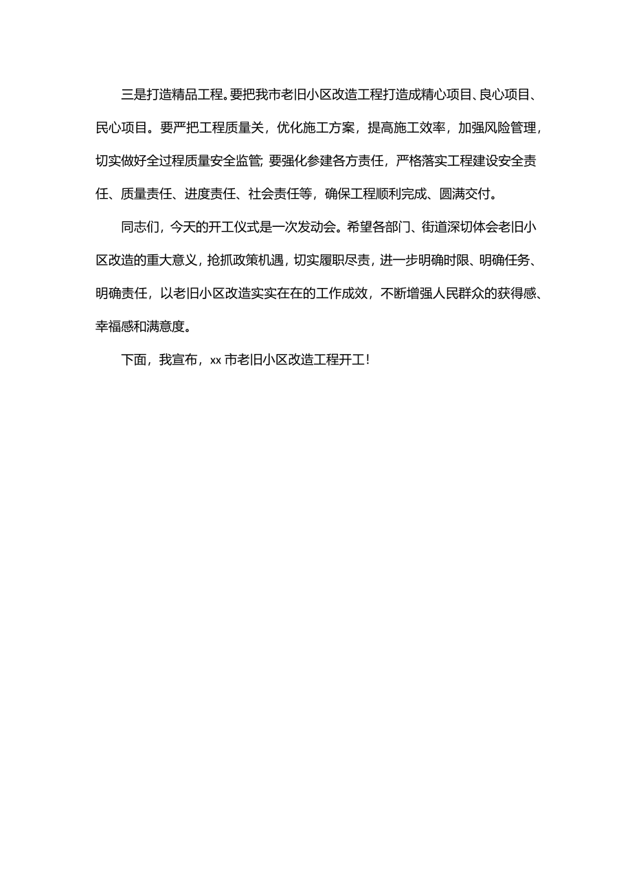 2023年在老旧小区改造工程开工仪式上的讲话范文.docx_第2页