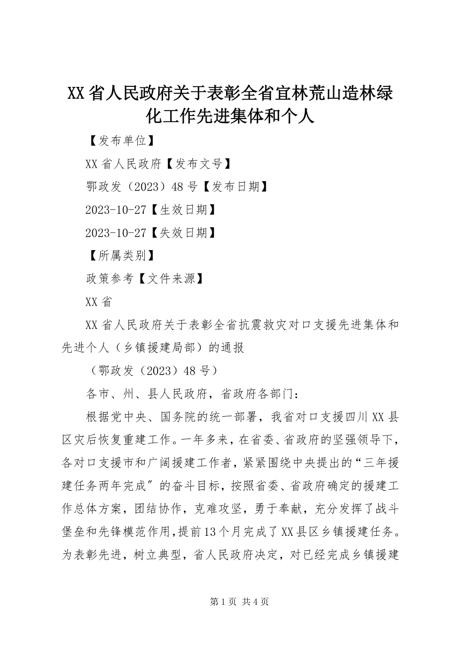 2023年XX省人民政府关于表彰全省宜林荒山造林绿化工作先进集体和个人.docx_第1页