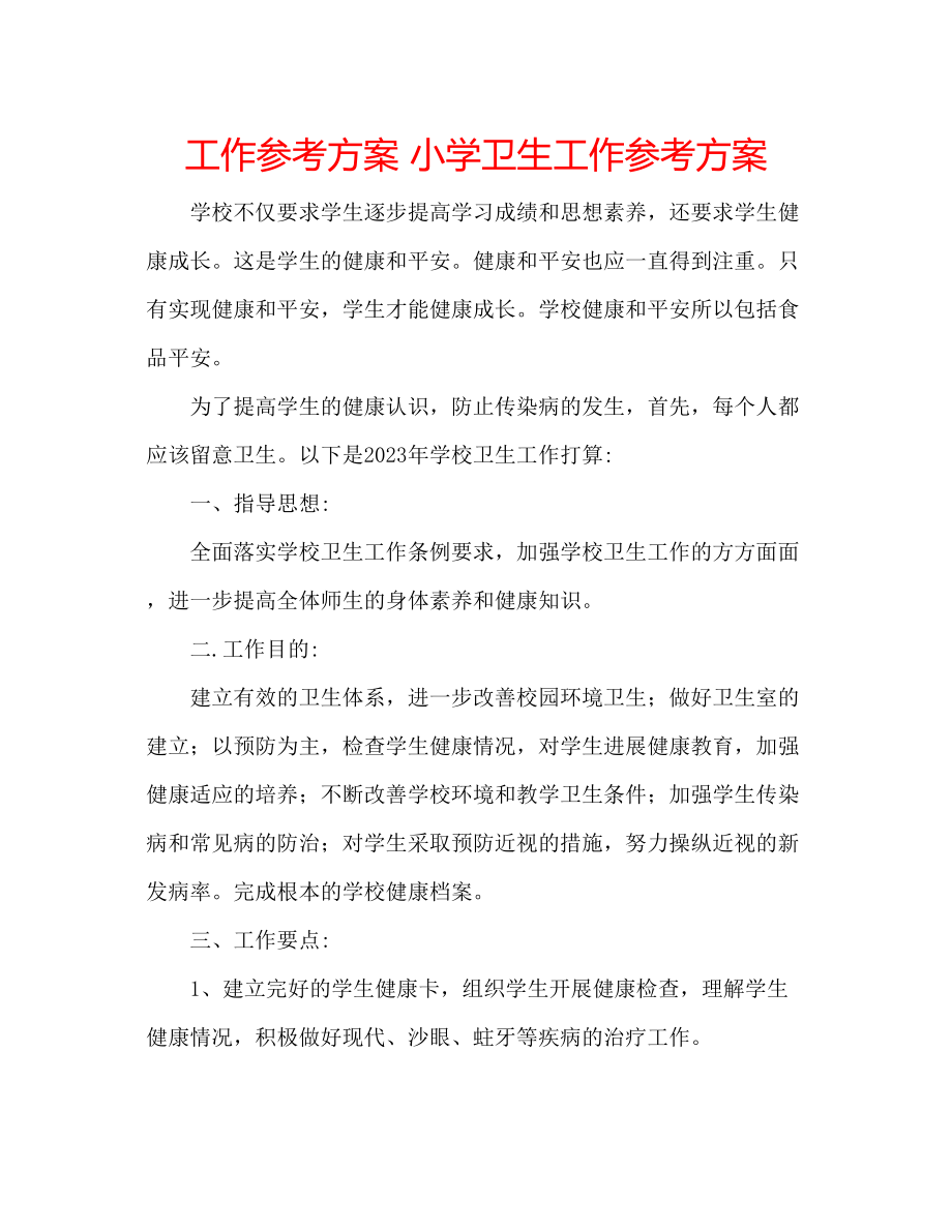 2023年工作计划小学卫生工作计划.docx_第1页