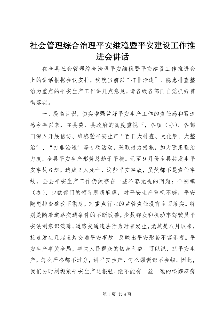 2023年社会管理综合治理安全维稳暨平安建设工作推进会致辞.docx_第1页