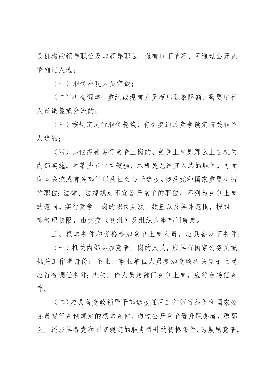 2023年党政机关竞争上岗意见.docx_第2页