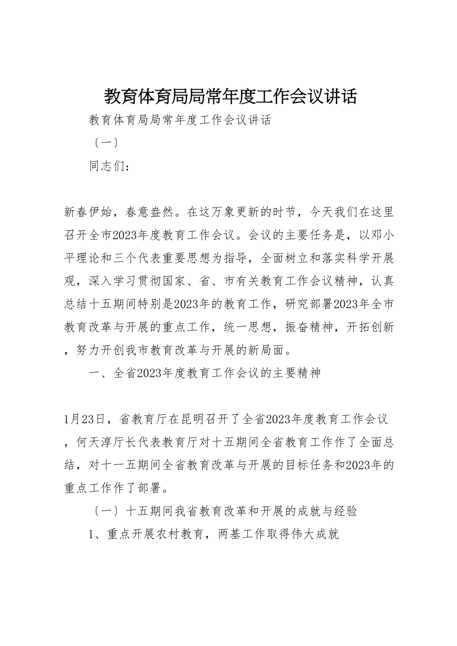 2023年教育局局长年度工作会议致辞.doc_第1页