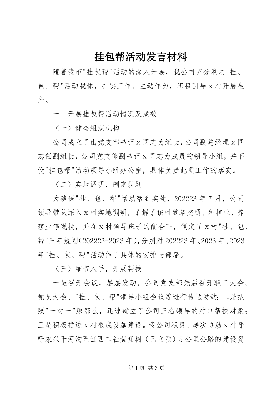 2023年挂包帮活动讲话材料.docx_第1页