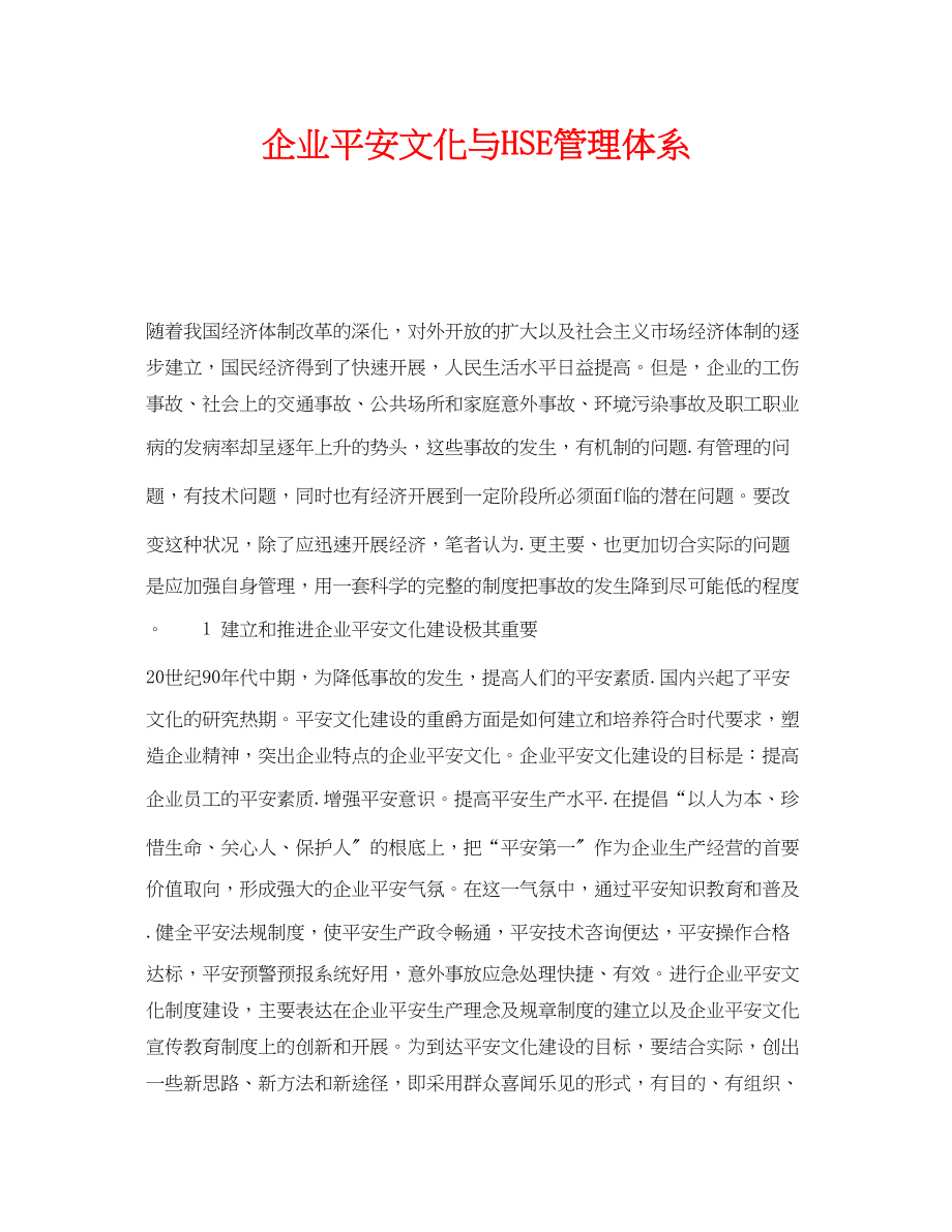 2023年《管理体系》之企业安全文化与HSE管理体系.docx_第1页