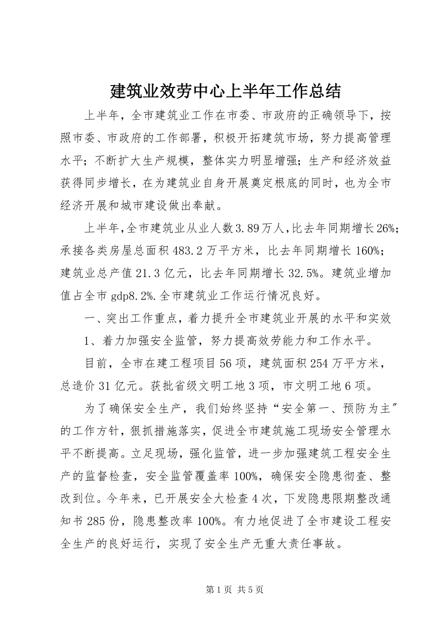 2023年建筑业服务中心上半年工作总结.docx_第1页