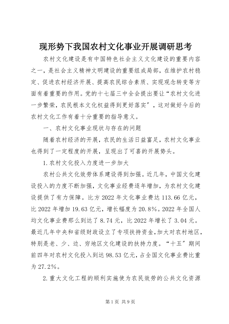 2023年现形势下我国农村文化事业发展调研思考.docx_第1页