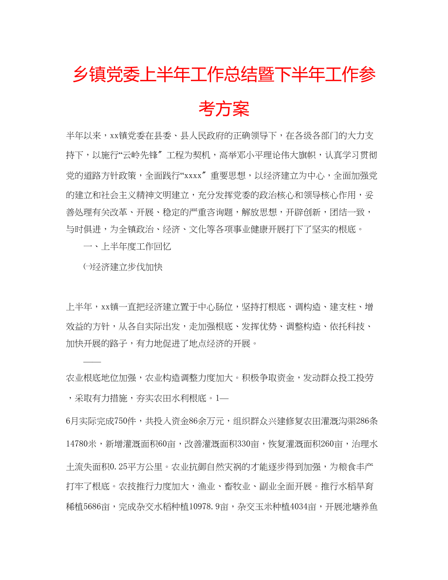 2023年乡镇党委上半工作总结暨下半工作计划.docx_第1页