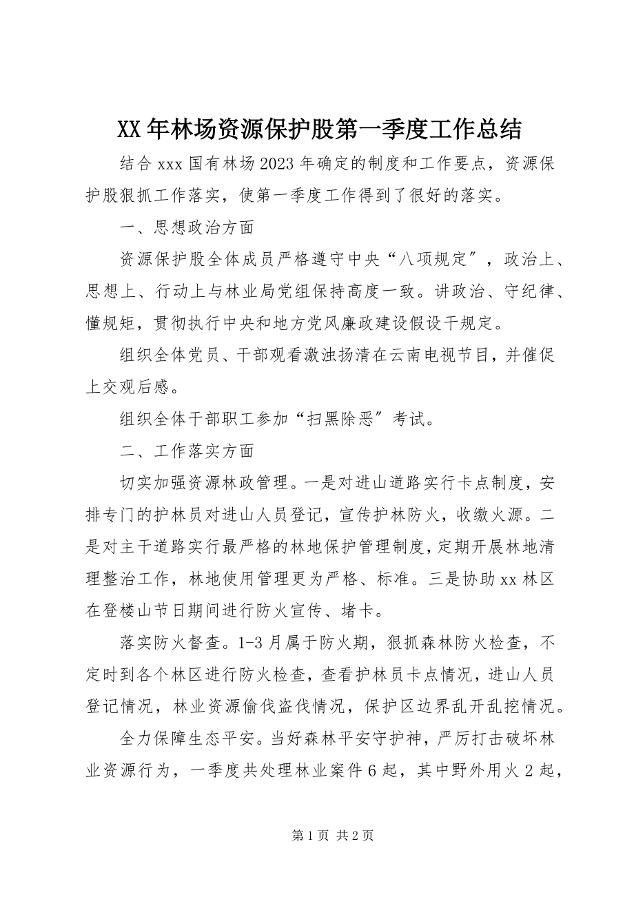 2023年林场资源保护股第一季度工作总结.docx_第1页