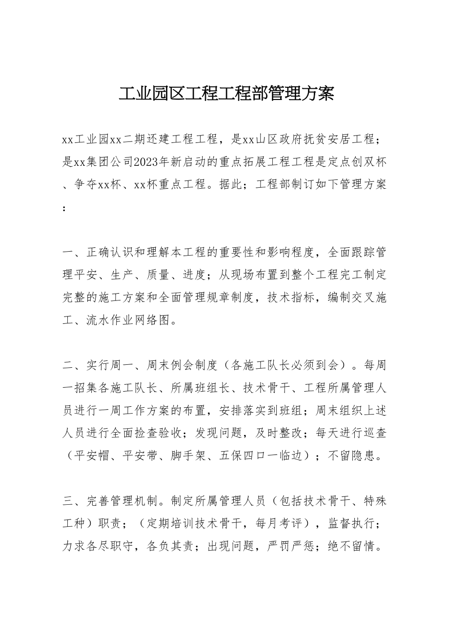 2023年工业园区工程项目部管理方案.doc_第1页