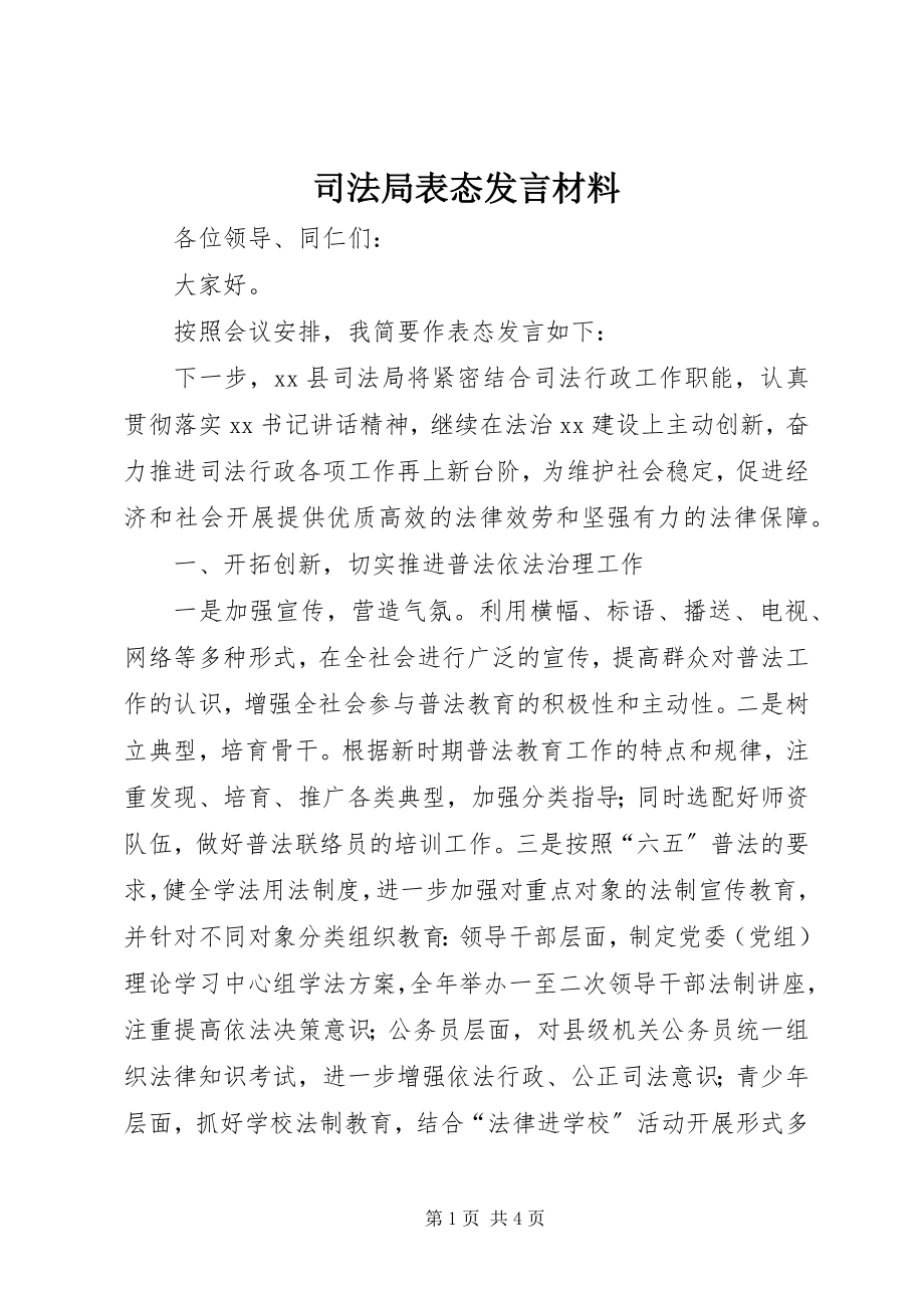 2023年司法局表态讲话材料.docx_第1页