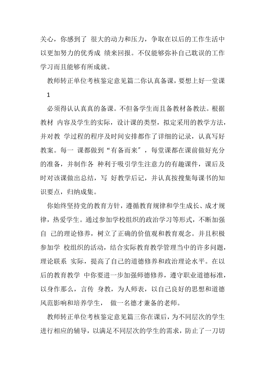 2023年教师转正单位考核鉴定意见.doc_第2页