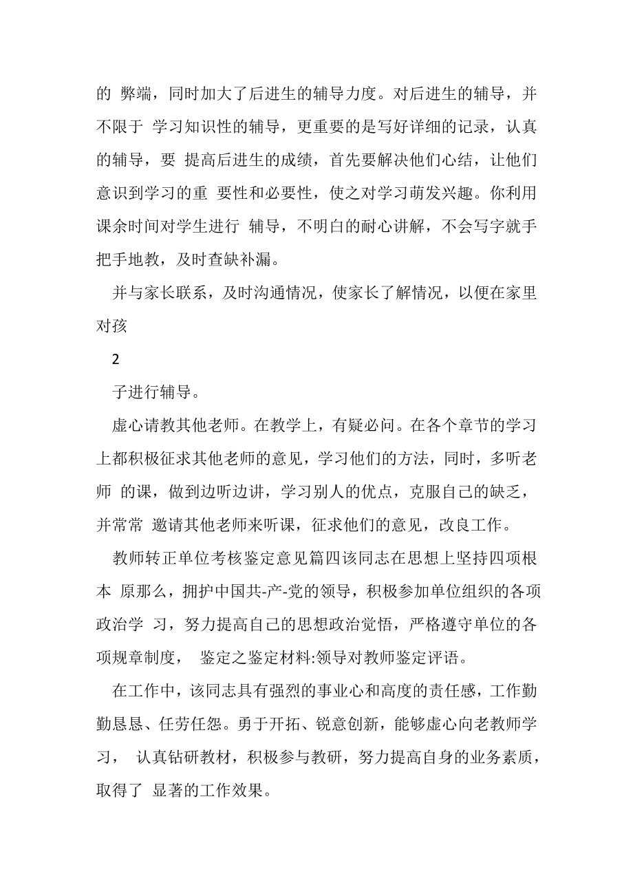 2023年教师转正单位考核鉴定意见.doc_第3页