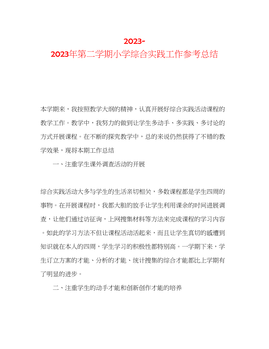 2023年第二学期小学综合实践工作总结.docx_第1页