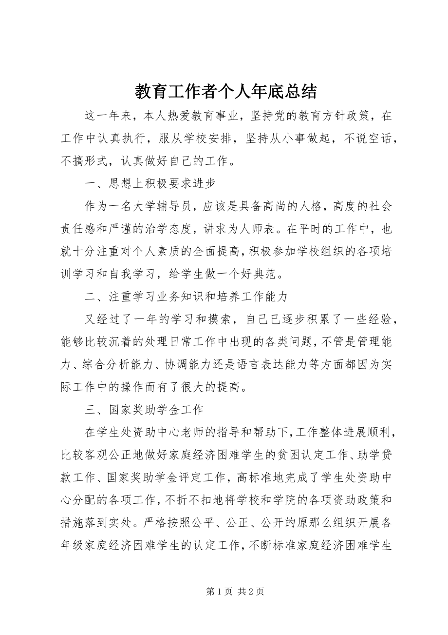 2023年教育工作者个人底总结.docx_第1页