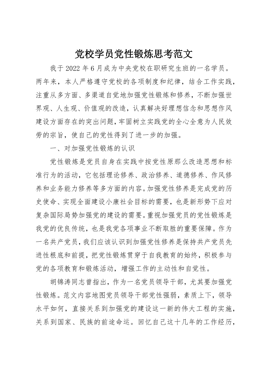 2023年党校学员党性锻炼思考.docx_第1页