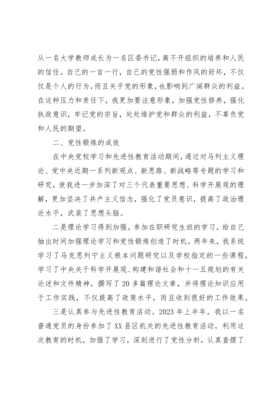 2023年党校学员党性锻炼思考.docx_第2页