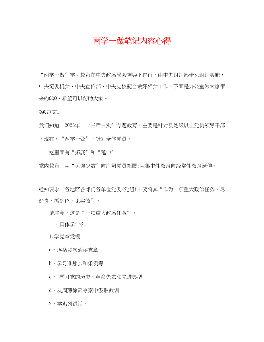 2023年两学一做笔记内容心得.docx_第1页