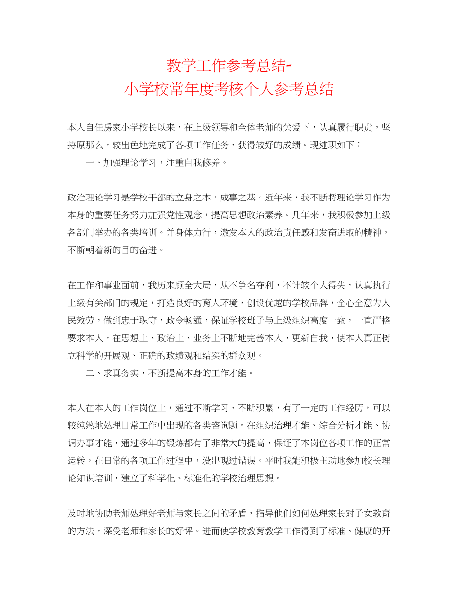 2023年教学工作总结小学校长度考核个人总结.docx_第1页