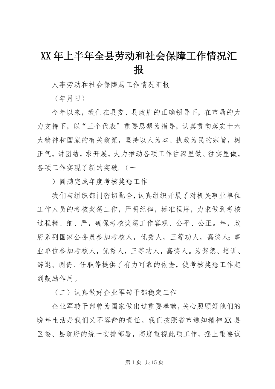 2023年上半年全县劳动和社会保障工作情况汇报.docx_第1页