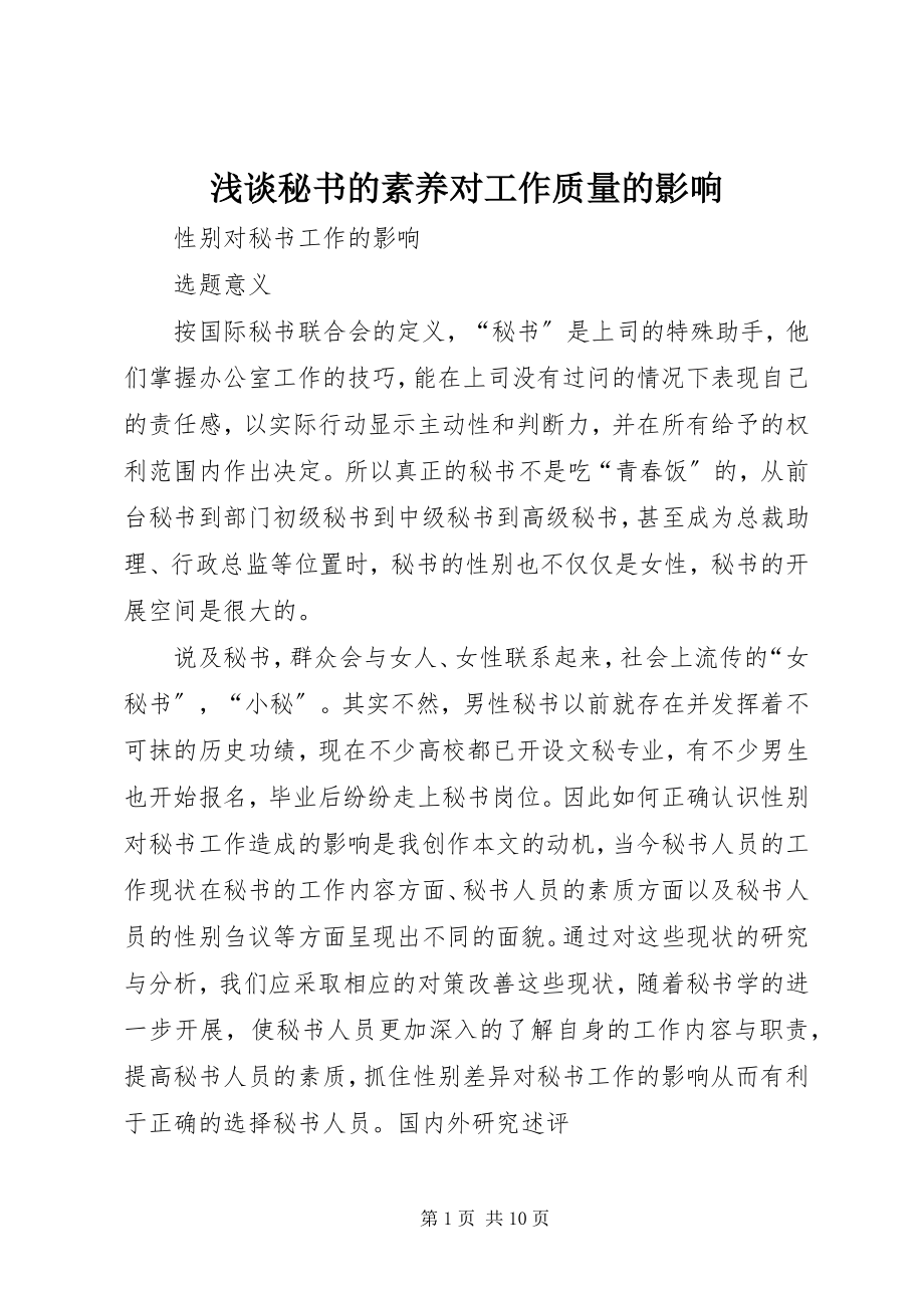 2023年浅谈秘书的素养对工作质量的影响.docx_第1页