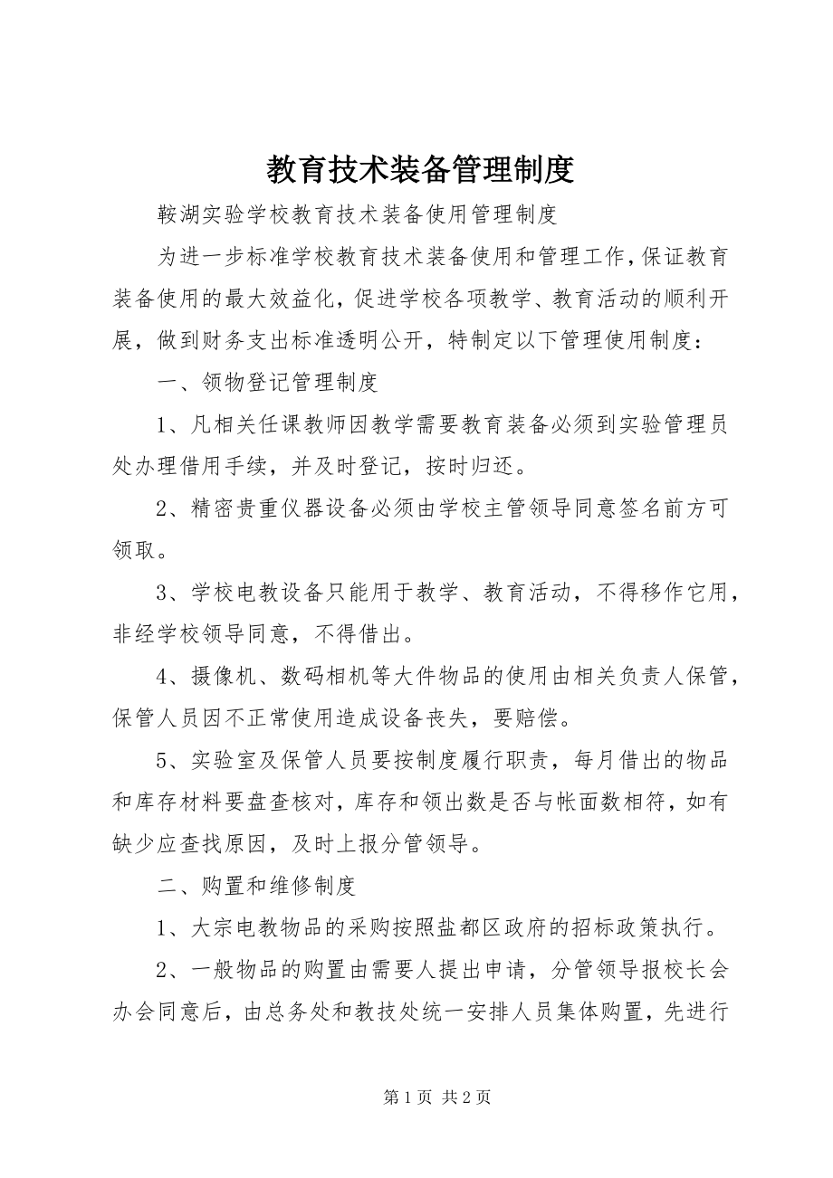 2023年教育技术装备管理制度.docx_第1页