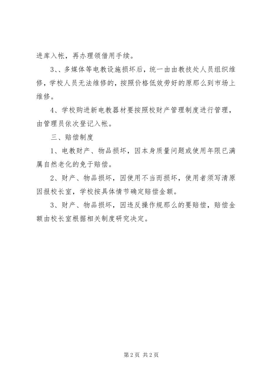 2023年教育技术装备管理制度.docx_第2页