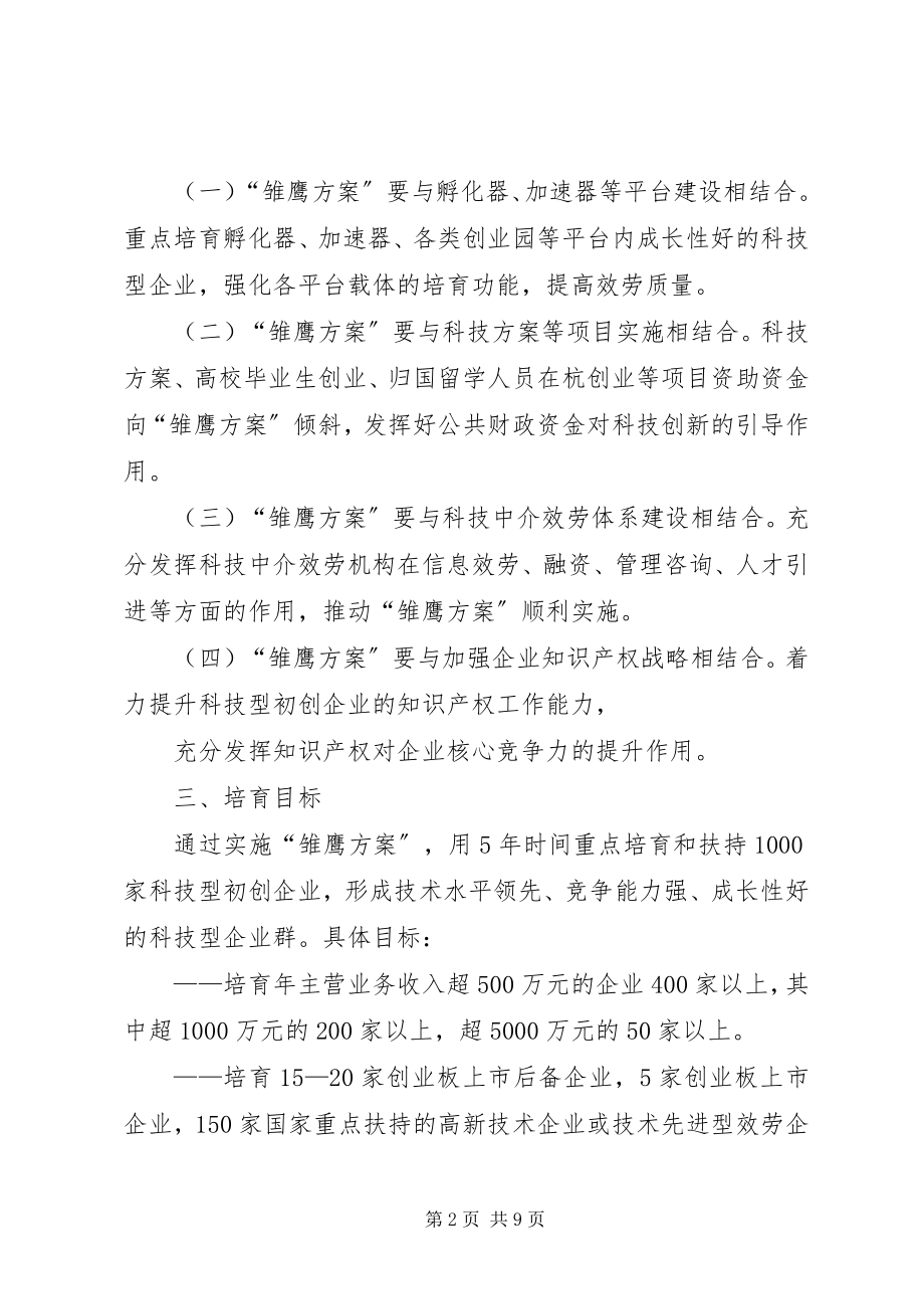 2023年XX市科技型初创企业培育工程实施意见.docx_第2页