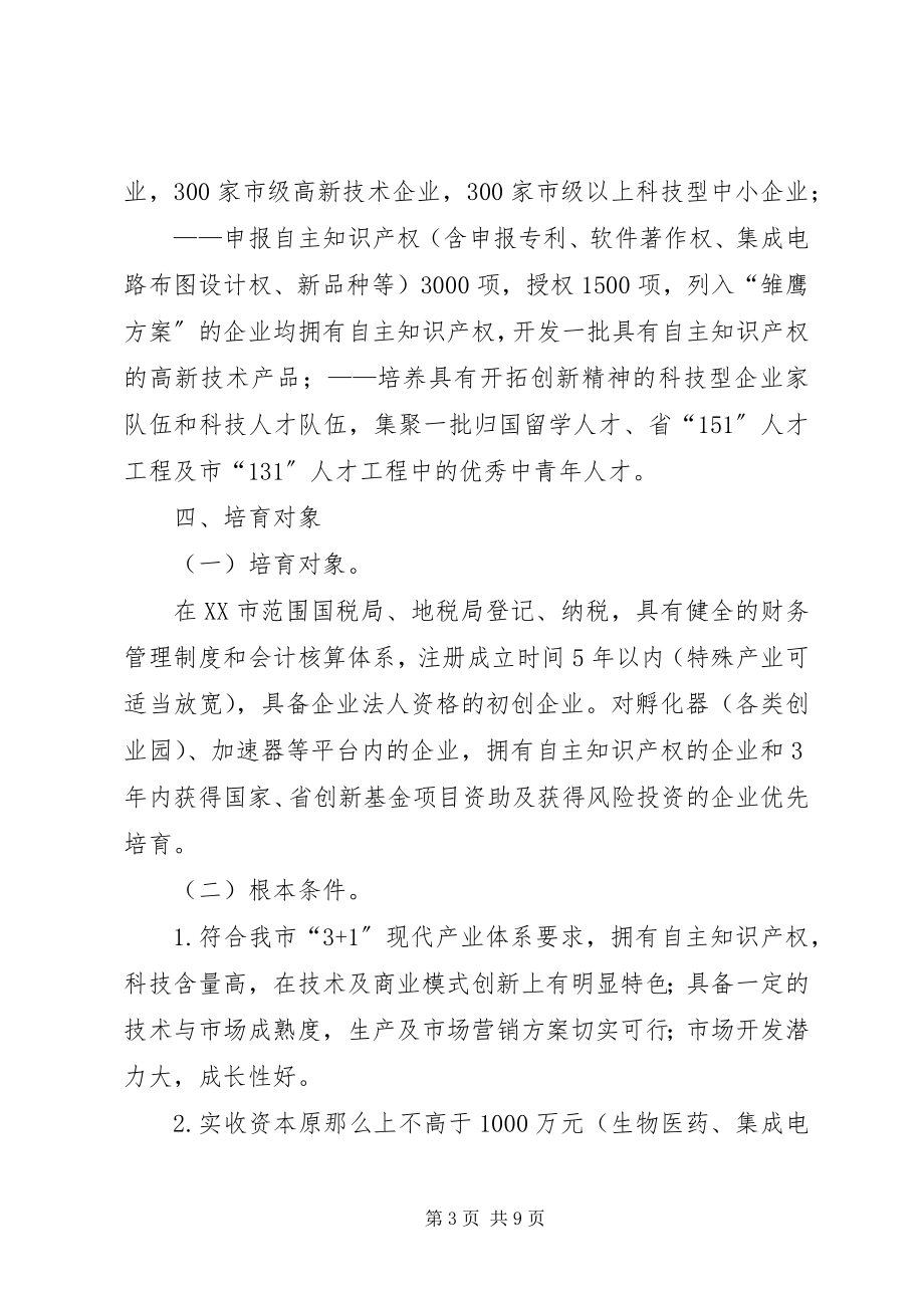 2023年XX市科技型初创企业培育工程实施意见.docx_第3页