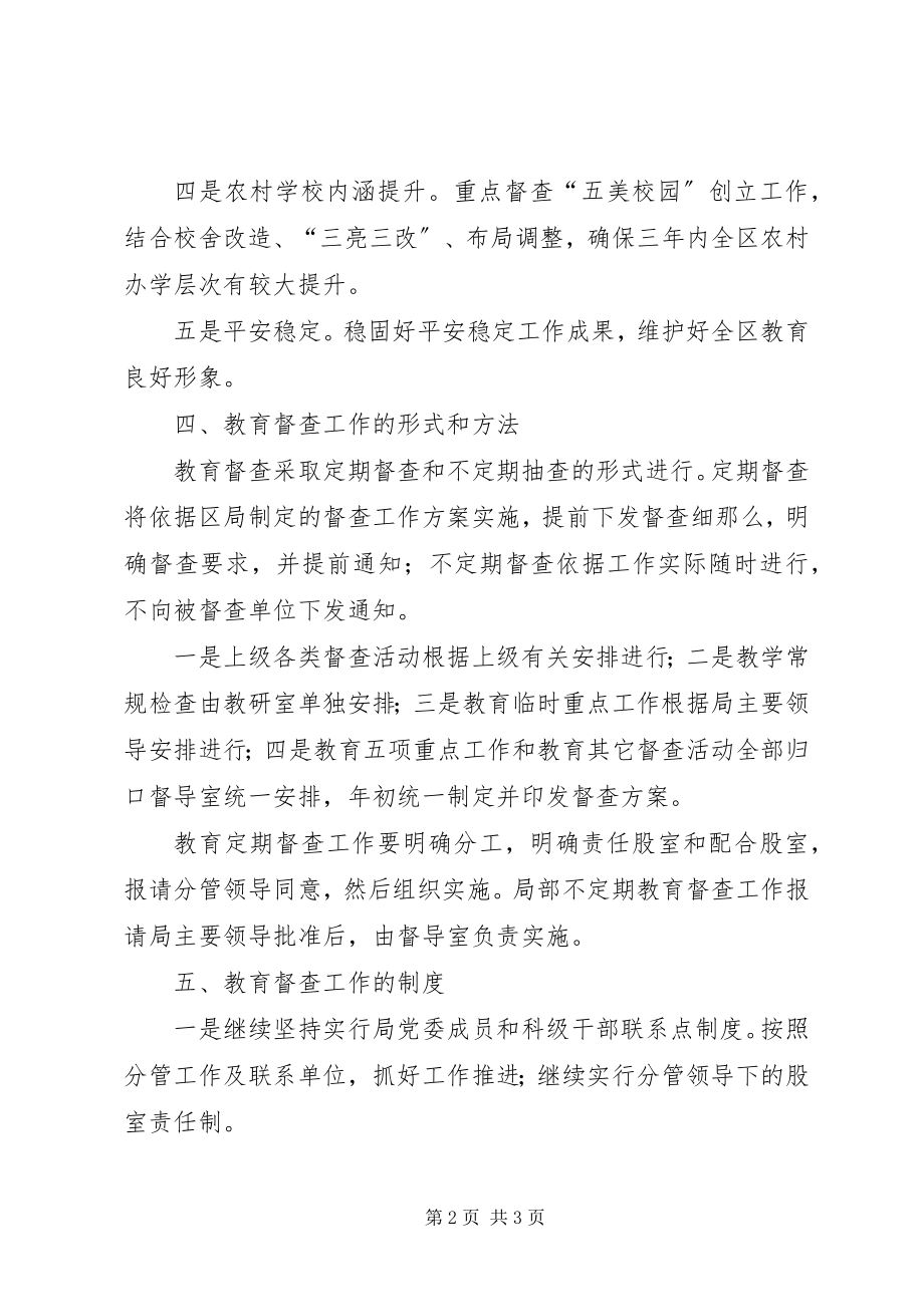 2023年区教育督查工作的意见.docx_第2页