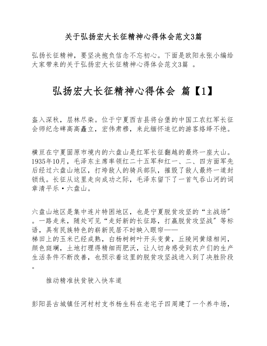 2023年关于弘扬伟大长征精神心得体会3篇.doc_第1页