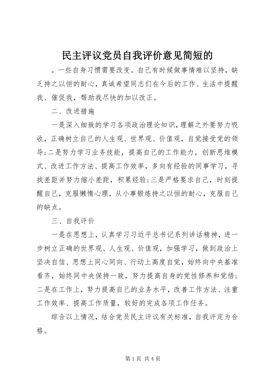 2023年民主评议党员自我评价意见简短的.docx_第1页