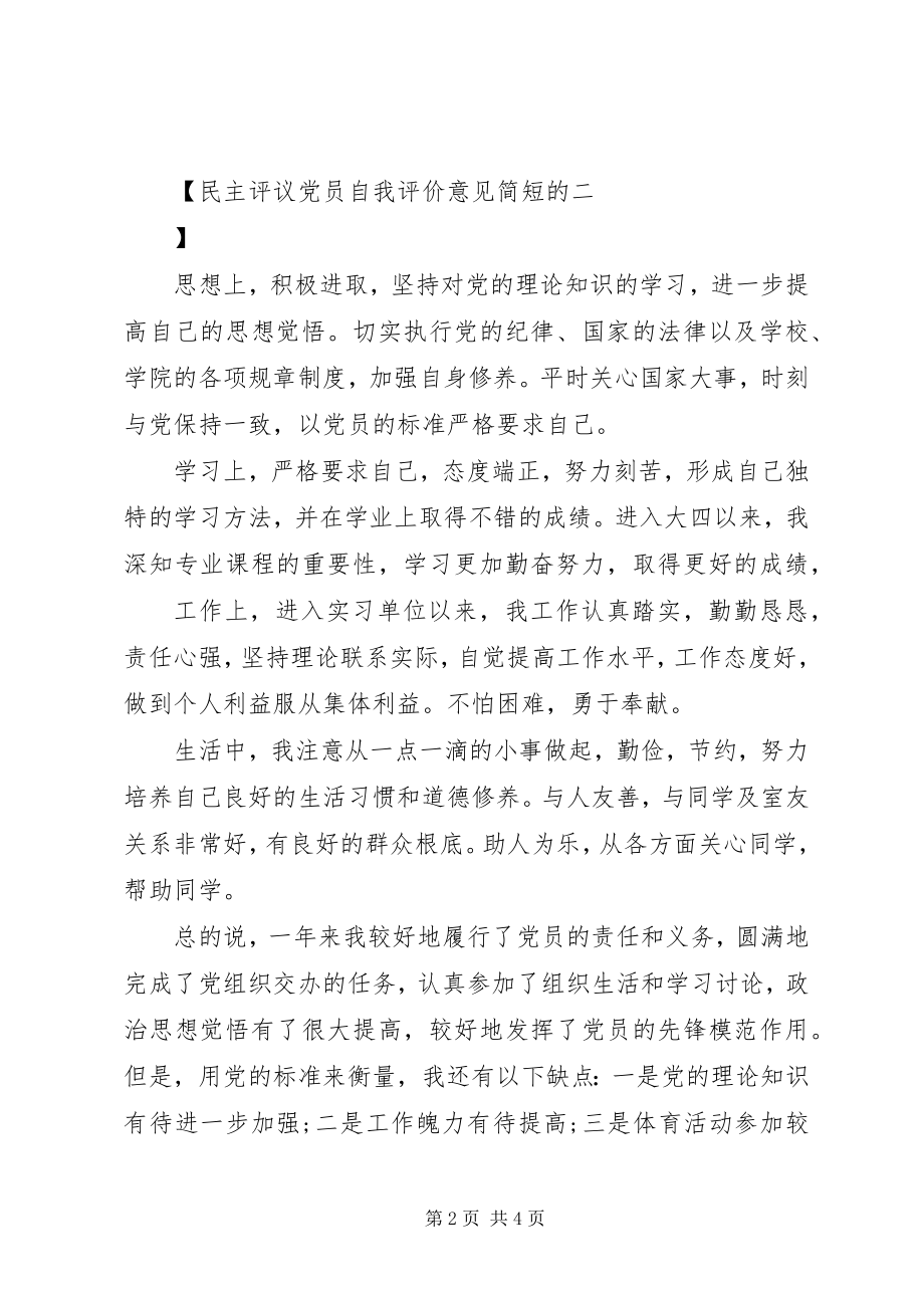 2023年民主评议党员自我评价意见简短的.docx_第2页