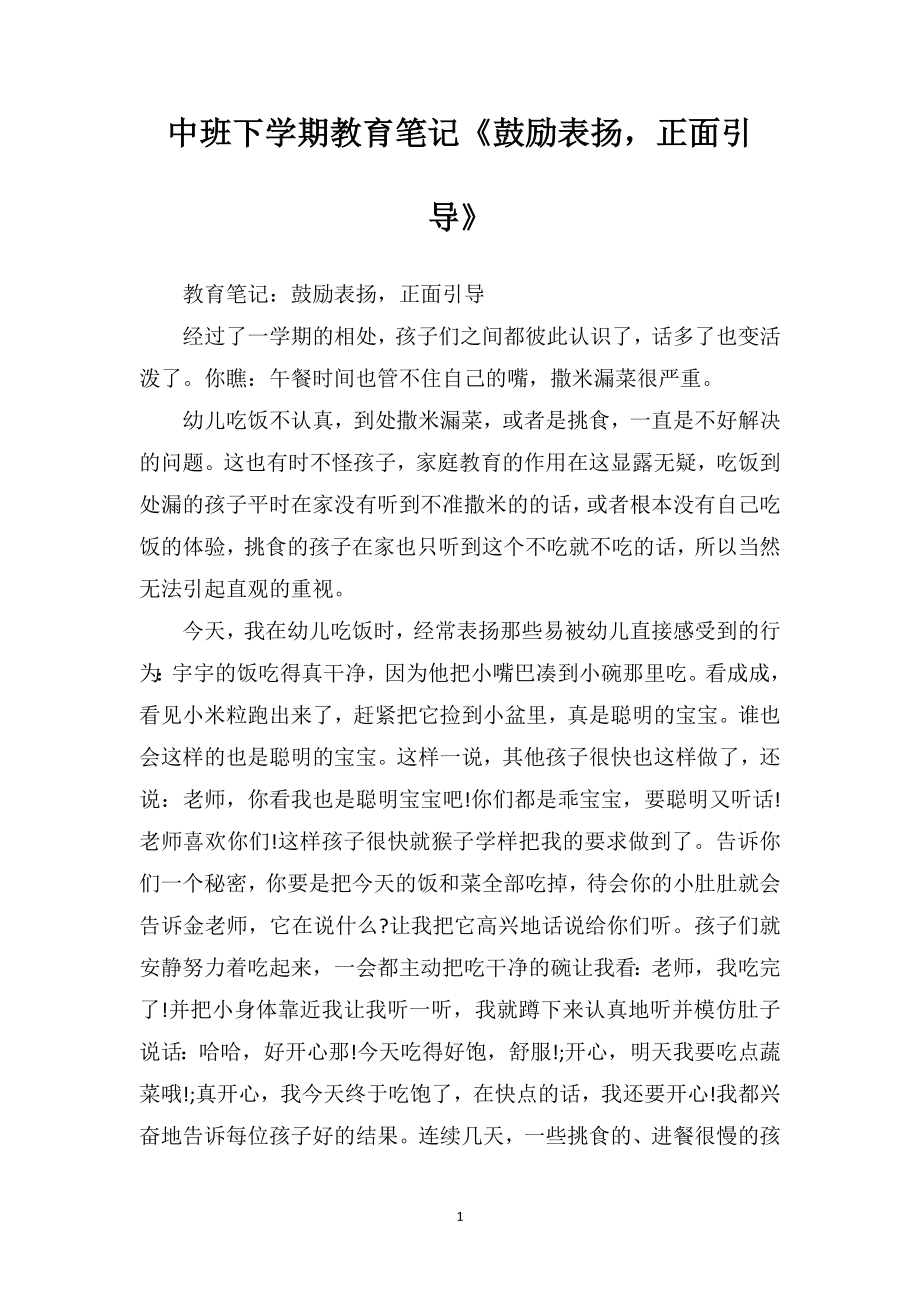 中班下学期教育笔记《鼓励表扬正面引导》.doc_第1页