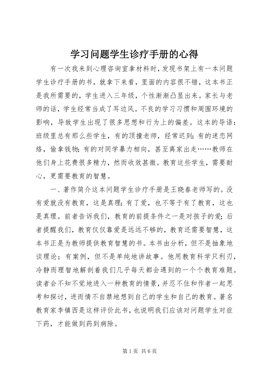 2023年学习《问题学生诊疗手册》的心得.docx_第1页