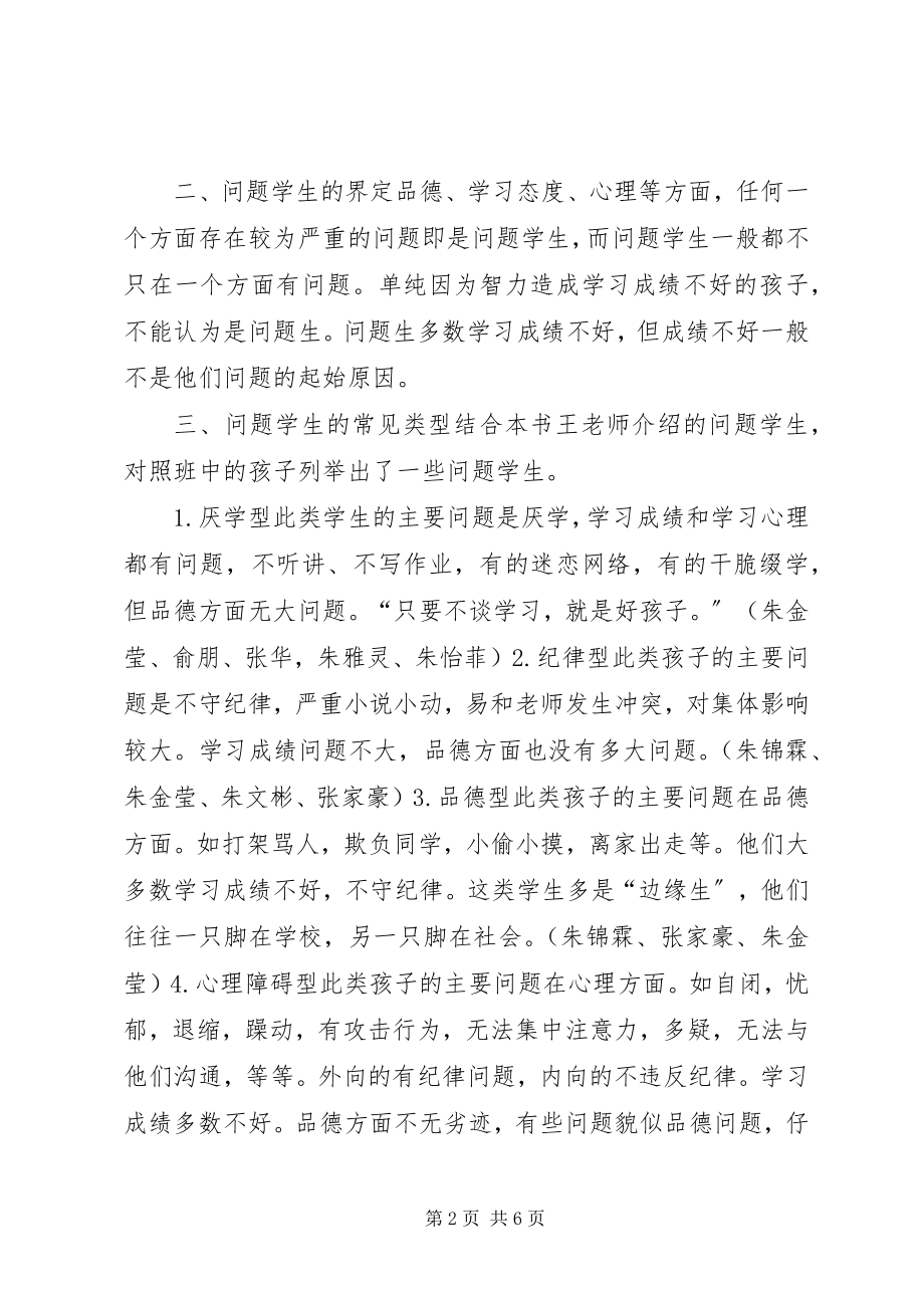 2023年学习《问题学生诊疗手册》的心得.docx_第2页