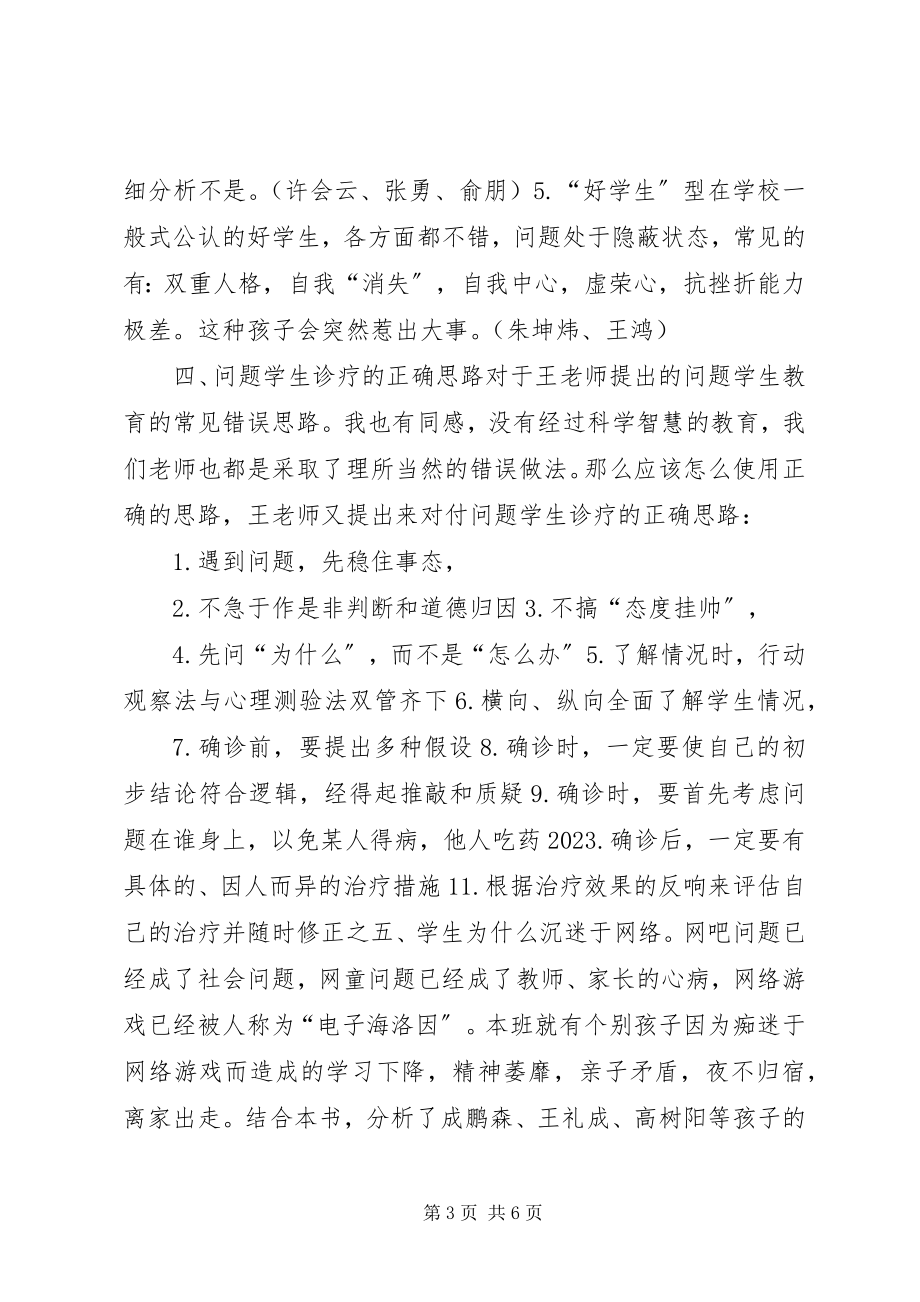 2023年学习《问题学生诊疗手册》的心得.docx_第3页