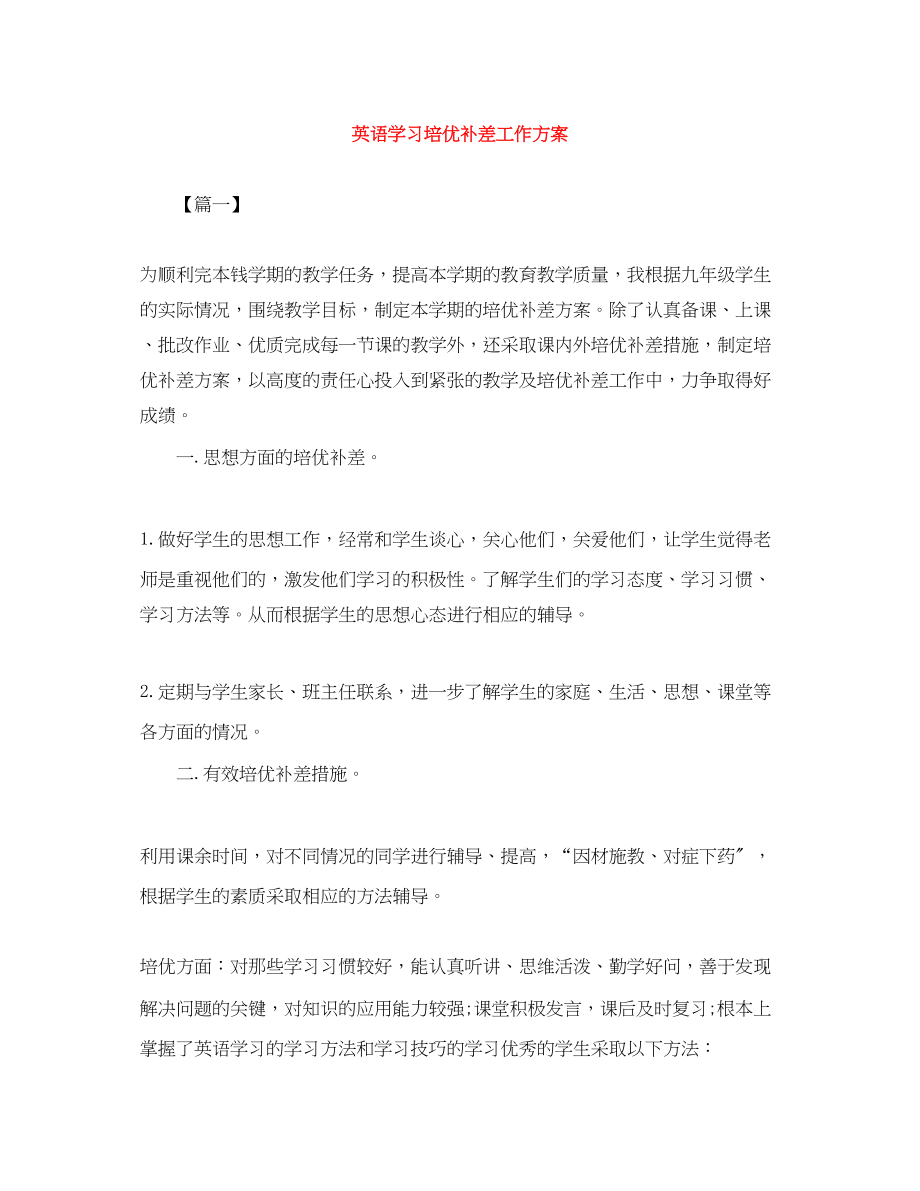 2023年英语学习培优补差工作计划.docx_第1页