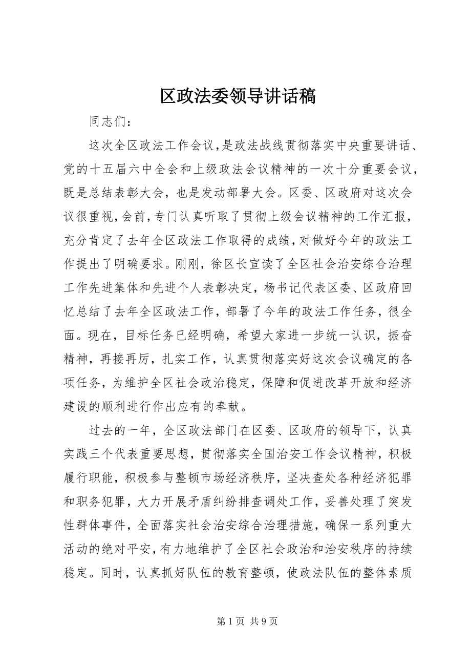 2023年区政法委领导致辞稿.docx_第1页