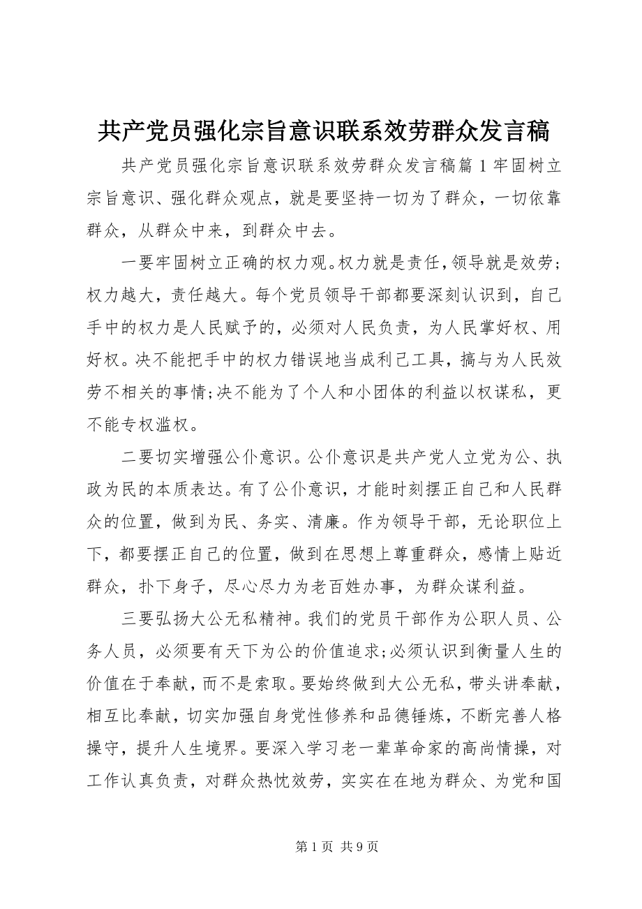 2023年共产党员强化宗旨意识联系服务群众讲话稿.docx_第1页